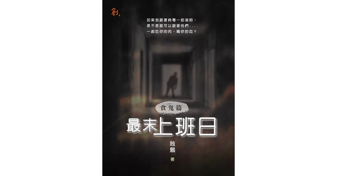 食鬼篇：最末上班日 (電子書) | 拾書所