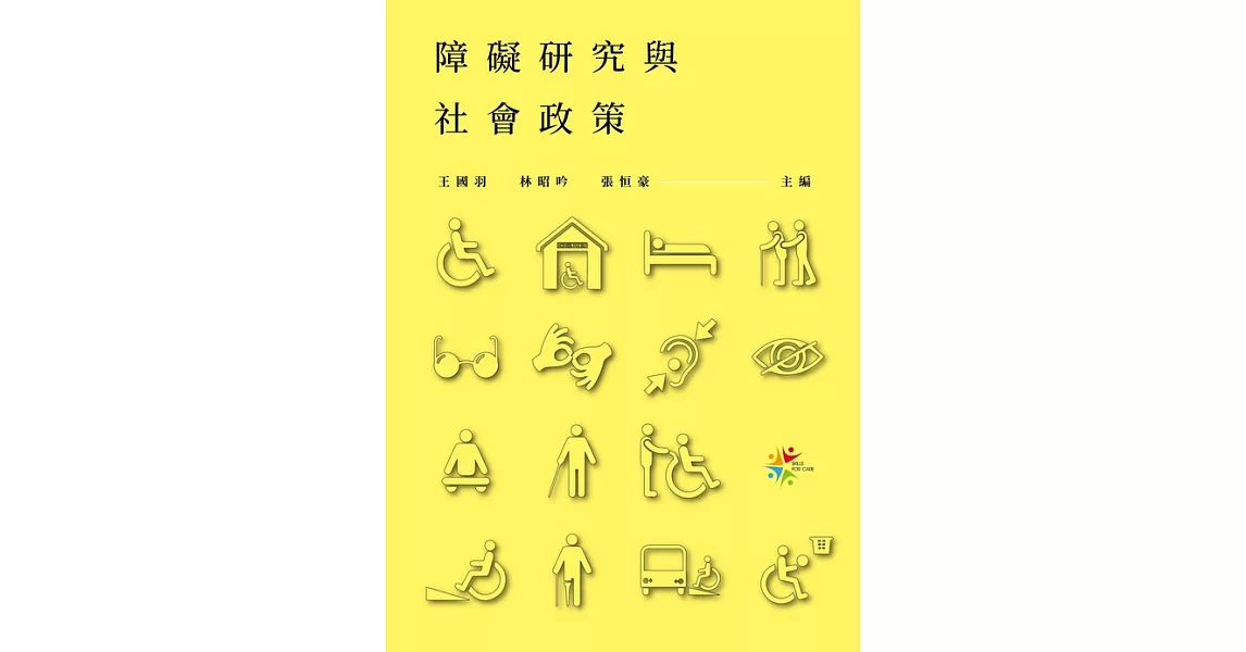 障礙研究與社會政策 (電子書) | 拾書所