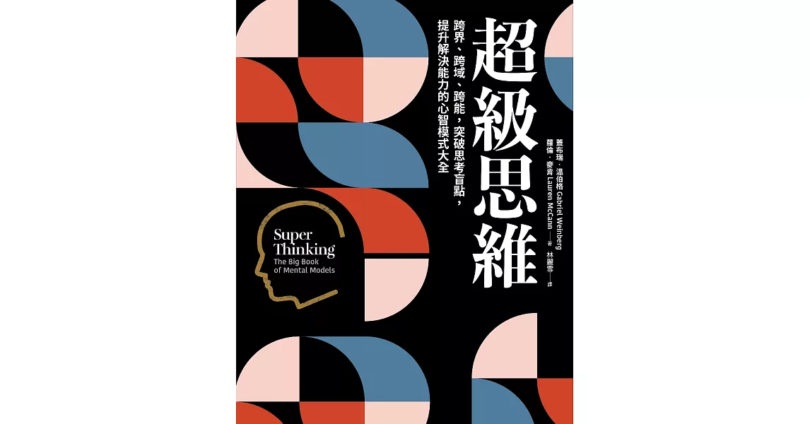 超級思維：跨界、跨域、跨能，突破思考盲點，提升解決能力的心智模式大全 (電子書) | 拾書所