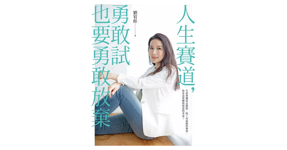 人生賽道，勇敢試也要勇敢放棄 (電子書) | 拾書所