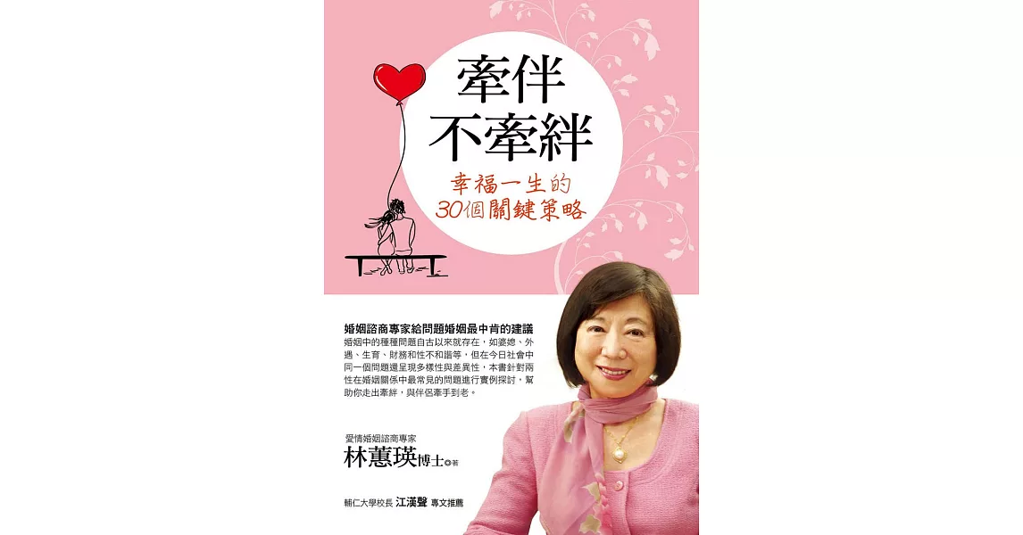 牽伴不牽絆：幸福一生的30個關鍵策略 (電子書) | 拾書所