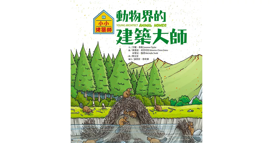 小小建築師：動物界的建築大師 (電子書) | 拾書所