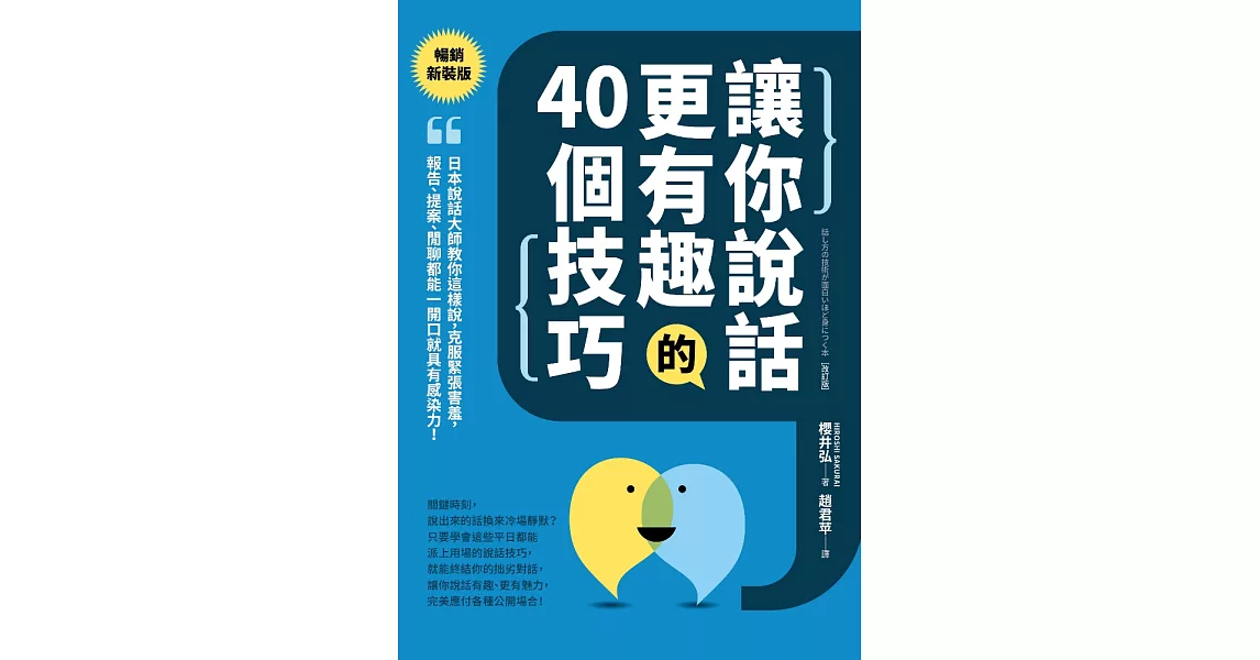 讓你說話更有趣的40個技巧：日本說話大師教你這樣說，克服緊張害羞，報告、提案、閒聊都能一開口就具有感染力！【暢銷新裝版】 (電子書) | 拾書所