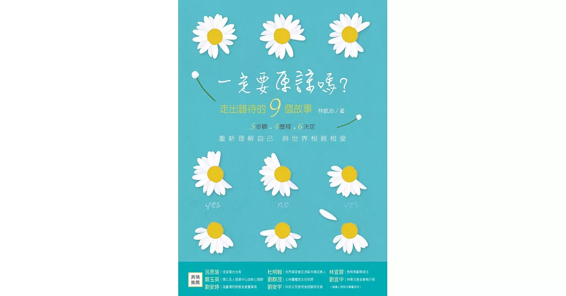 一定要原諒嗎？：走出錯待的9個故事 (電子書) | 拾書所