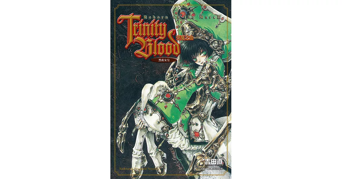 Trinity Blood 聖魔之血 Reborn on the Mars (3) (電子書) | 拾書所