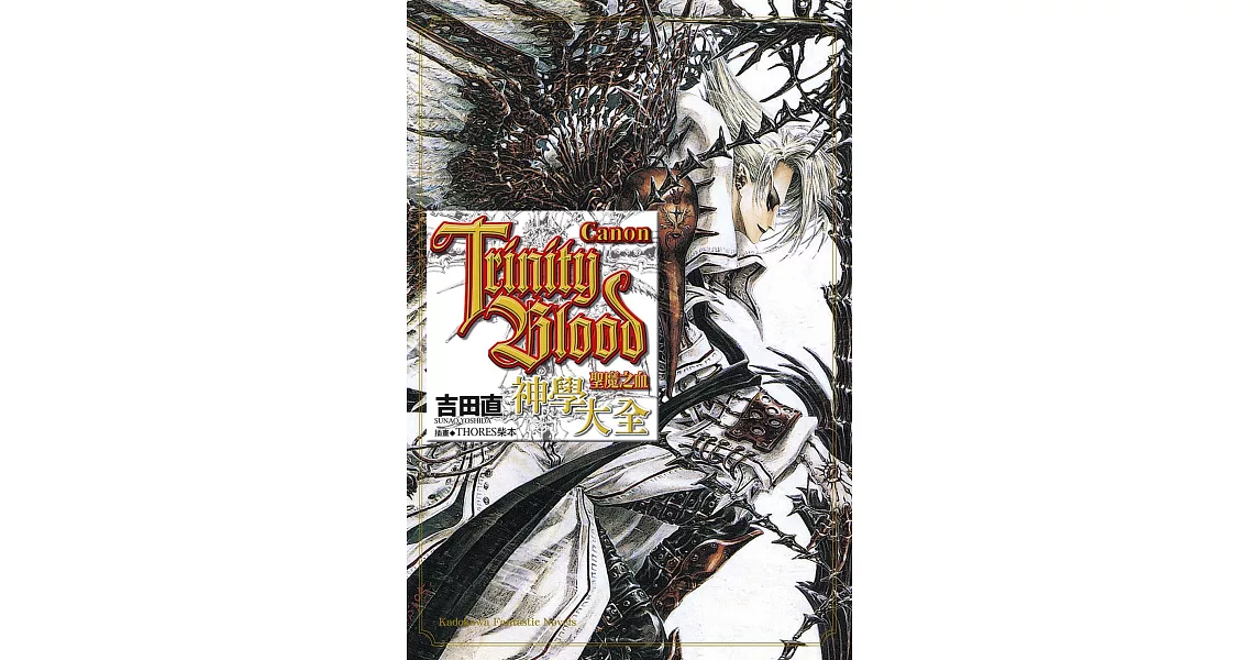 Trinity Blood 聖魔之血 Canon (電子書) | 拾書所