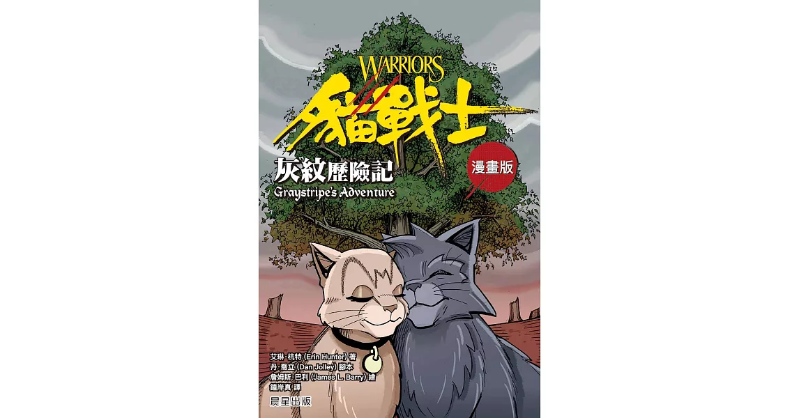 貓戰士漫畫版：灰紋歷險記 (電子書) | 拾書所
