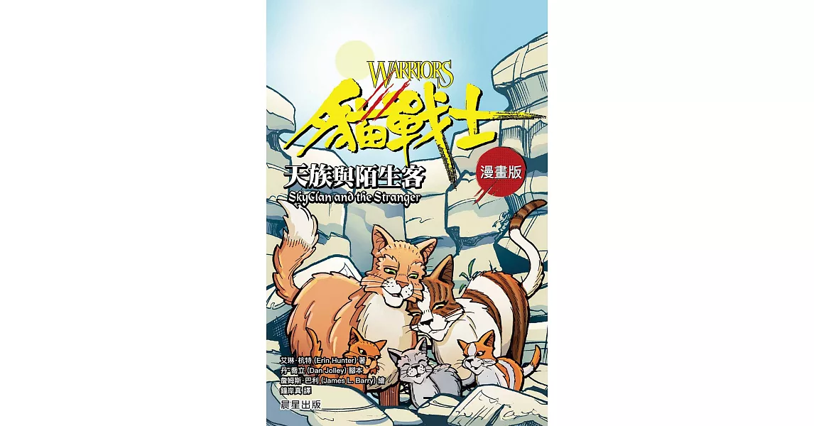 貓戰士漫畫版：天族與陌生客 (電子書) | 拾書所