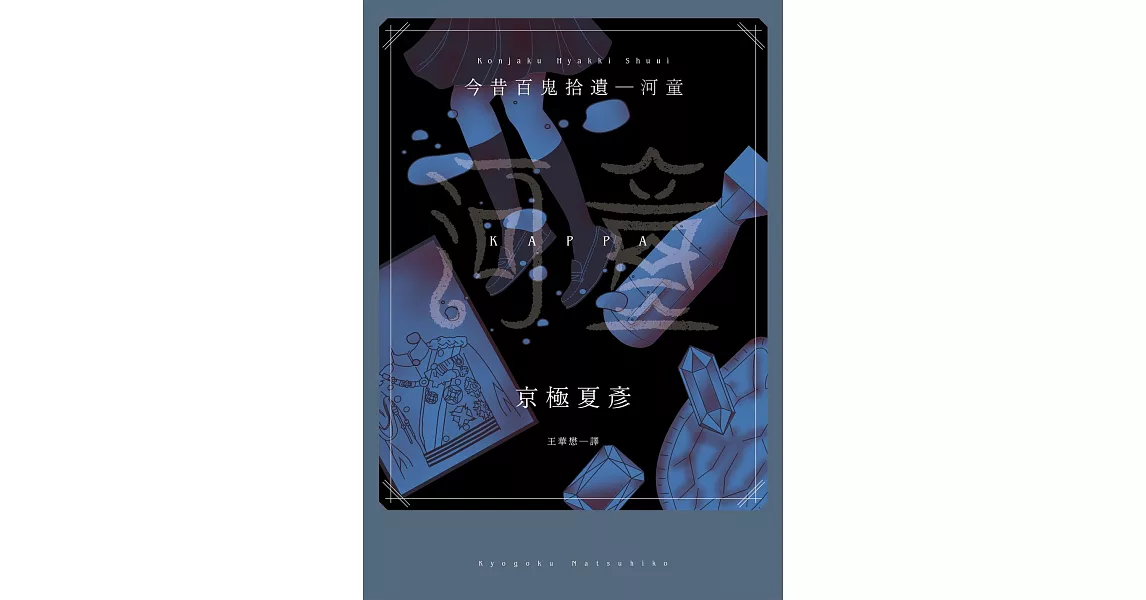 今昔百鬼拾遺―河童 (電子書) | 拾書所