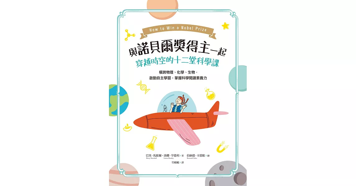 與諾貝爾獎得主一起穿越時空的十二堂科學課──橫跨物理、化學、生物，啟動自主學習，掌握科學閱讀素養力 (電子書) | 拾書所