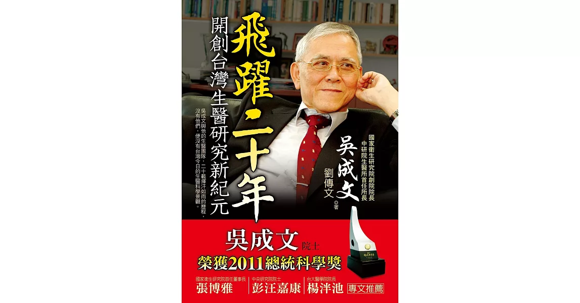 飛躍二十年：開創台灣生醫研究新紀元 (電子書) | 拾書所