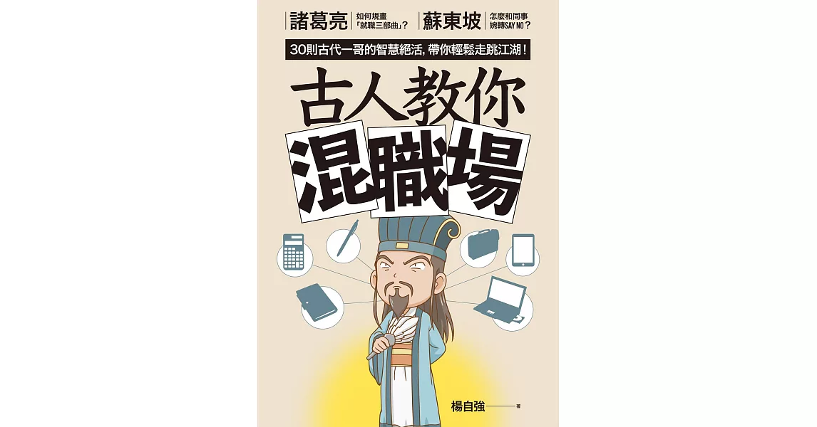 古人教你混職場：諸葛亮如何規畫「就職三部曲」？蘇東坡怎麼和同事婉轉say no？30則古代一哥的智慧絕活，帶你輕鬆走跳江湖！ (電子書) | 拾書所