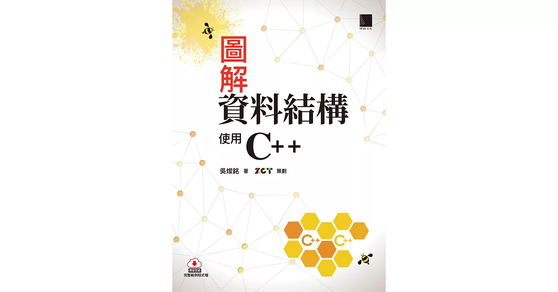 圖解資料結構－使用C++ (電子書) | 拾書所