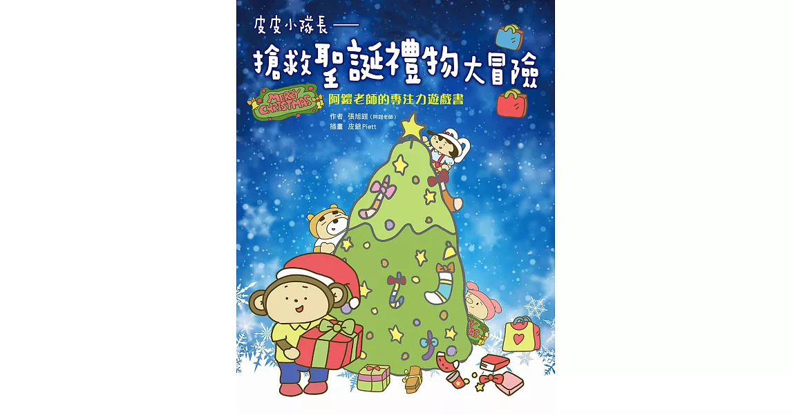 皮皮小隊長 搶救聖誕禮物大冒險：阿鎧老師專注力遊戲書 (電子書) | 拾書所