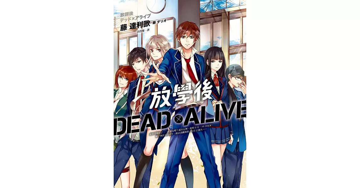 放學後 DeadxAlive (電子書) | 拾書所