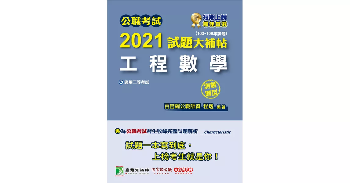 公職考試2021試題大補帖【工程數學】(103~109年試題)(測驗題型)[適用三等/鐵特、高考、地方特考] (電子書) | 拾書所