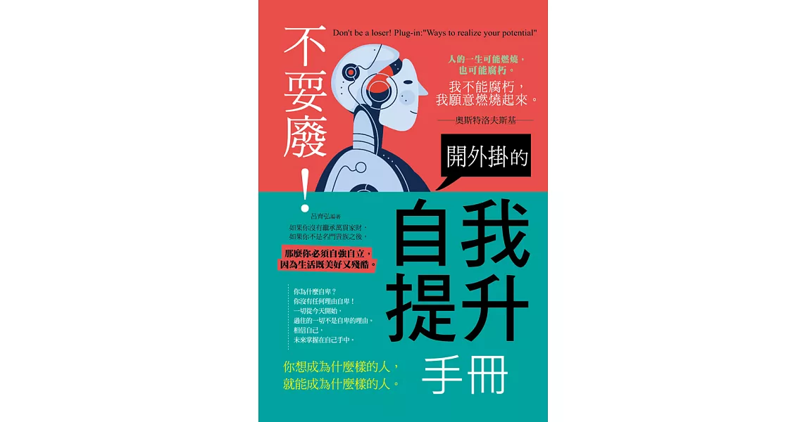 不耍廢！開外掛的自我提升手冊 (電子書) | 拾書所