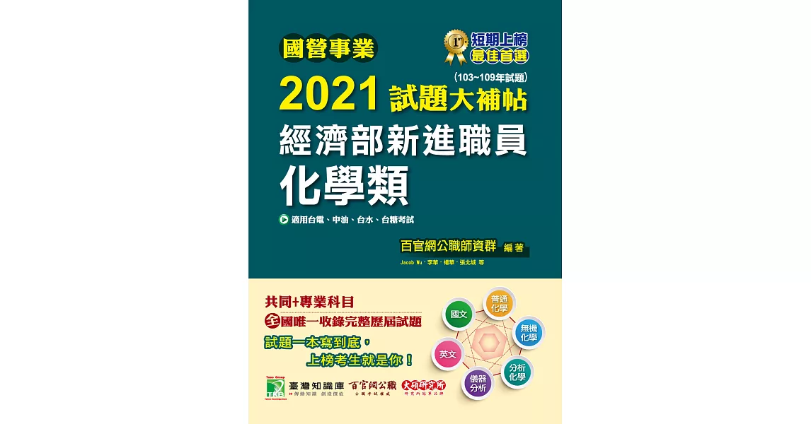 國營事業2021試題大補帖經濟部新進職員【化學類】共同+專業(103~109年試題)[適用台電、中油、台水、台糖考試] (電子書) | 拾書所