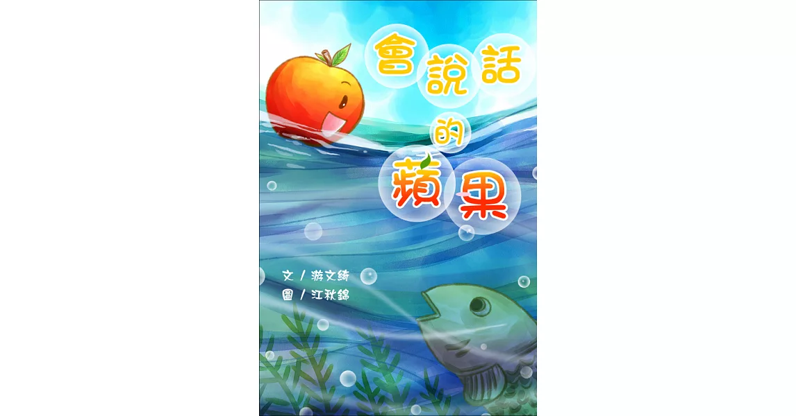 會說話的蘋果＜4Q寶寶成長繪本＞ (電子書) | 拾書所