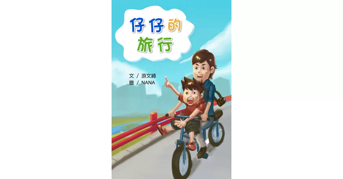 仔仔的旅行＜4Q寶寶成長繪本＞ (電子書) | 拾書所