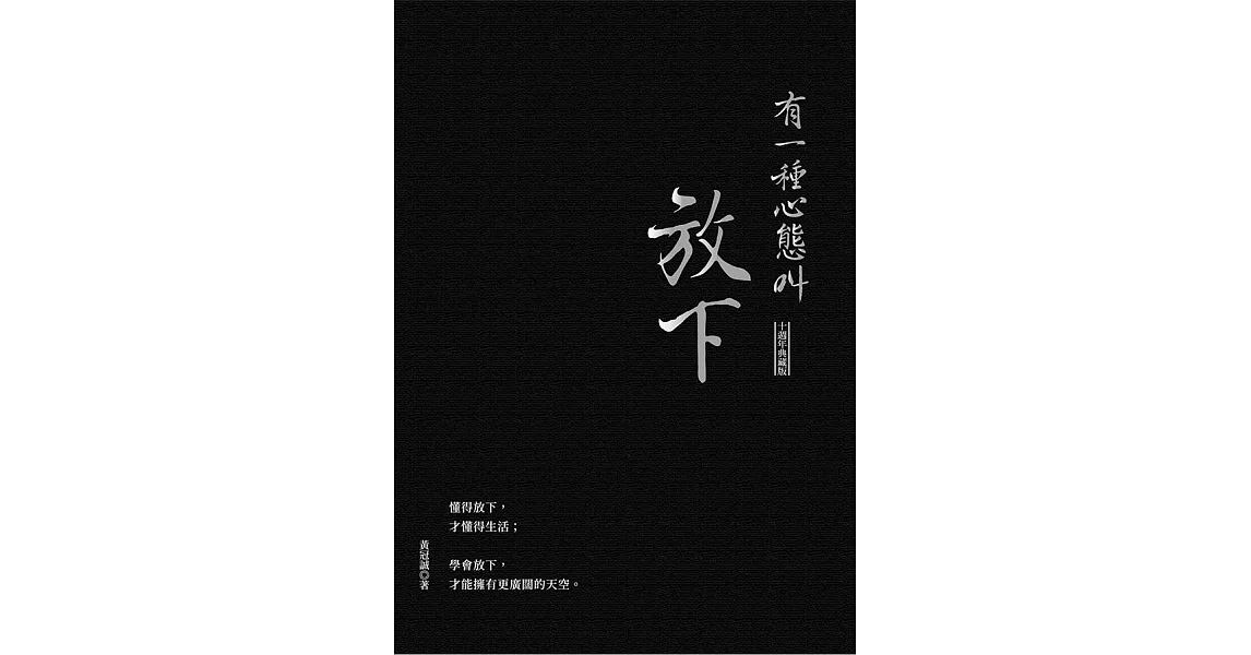 有一種心態叫放下（十週年典藏版） (電子書) | 拾書所