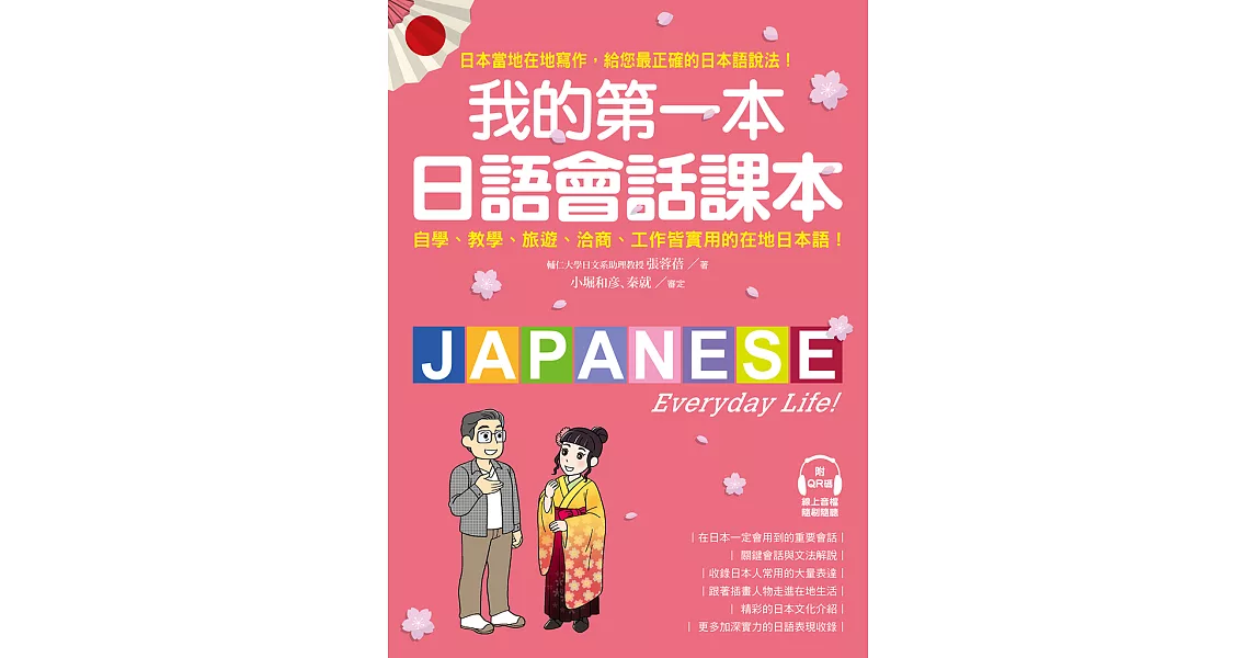 我的第一本日語會話課本：自學、教學、旅遊、洽商、工作皆實用的在地日本語！（附QR碼線上音檔） (電子書) | 拾書所