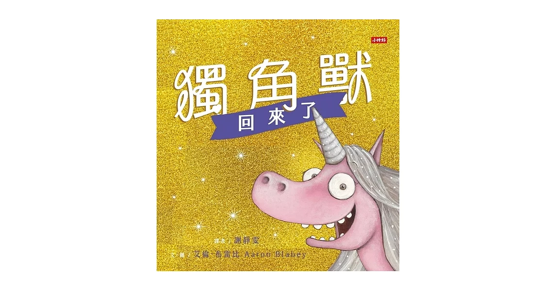 獨角獸回來了 (電子書) | 拾書所