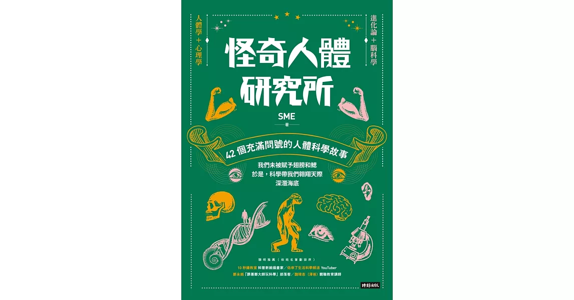 怪奇人體研究所：42個充滿問號的人體科學故事 (電子書) | 拾書所