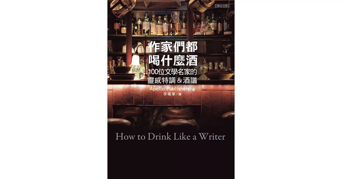 作家們都喝什麼酒：100位文學名家的靈感特調＆酒譜 (電子書) | 拾書所