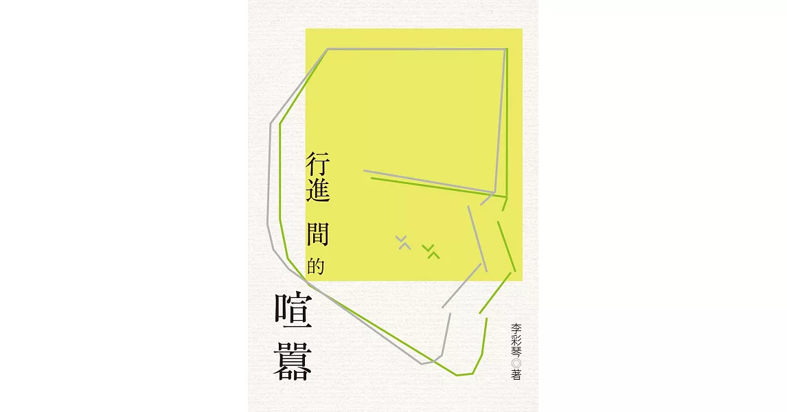 行進間的喧囂 (電子書) | 拾書所