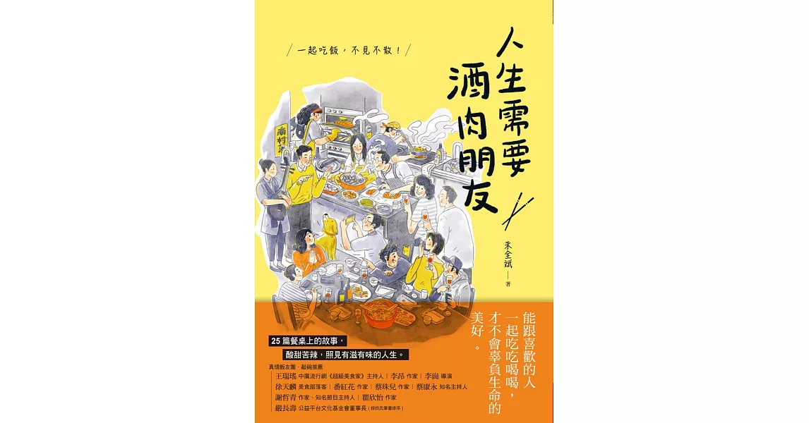 人生需要酒肉朋友：一起吃飯，不見不散！ (電子書) | 拾書所