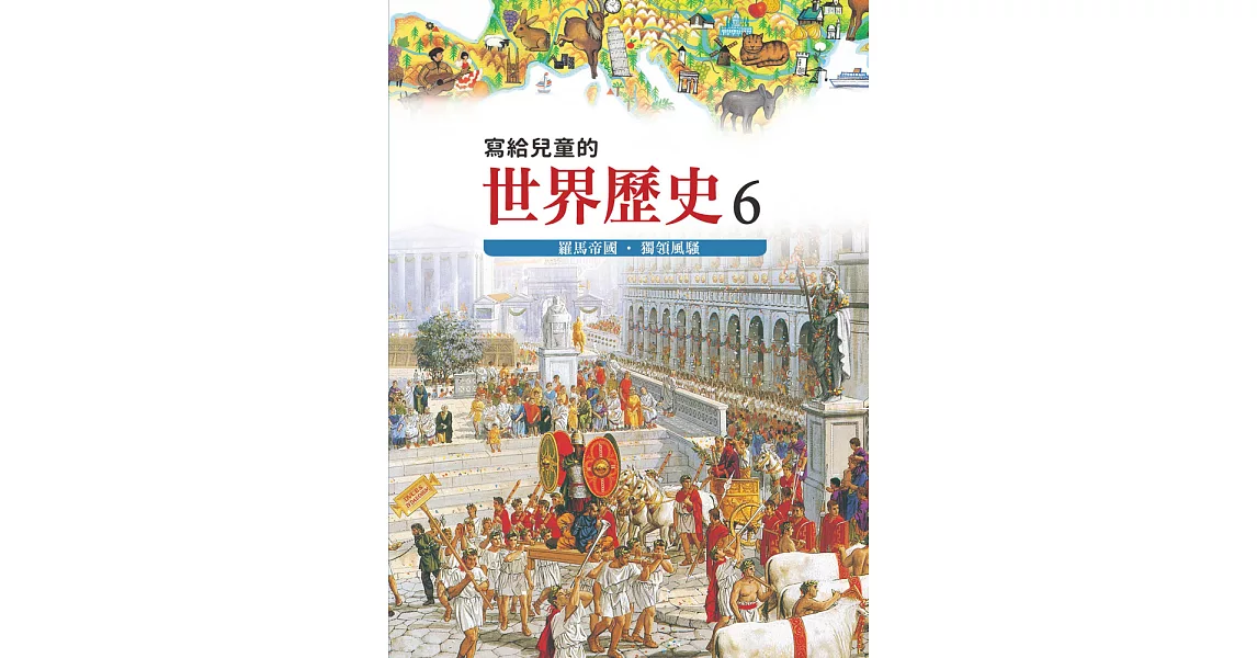 寫給兒童的世界歷史6——羅馬帝國．獨領風騷 (電子書) | 拾書所