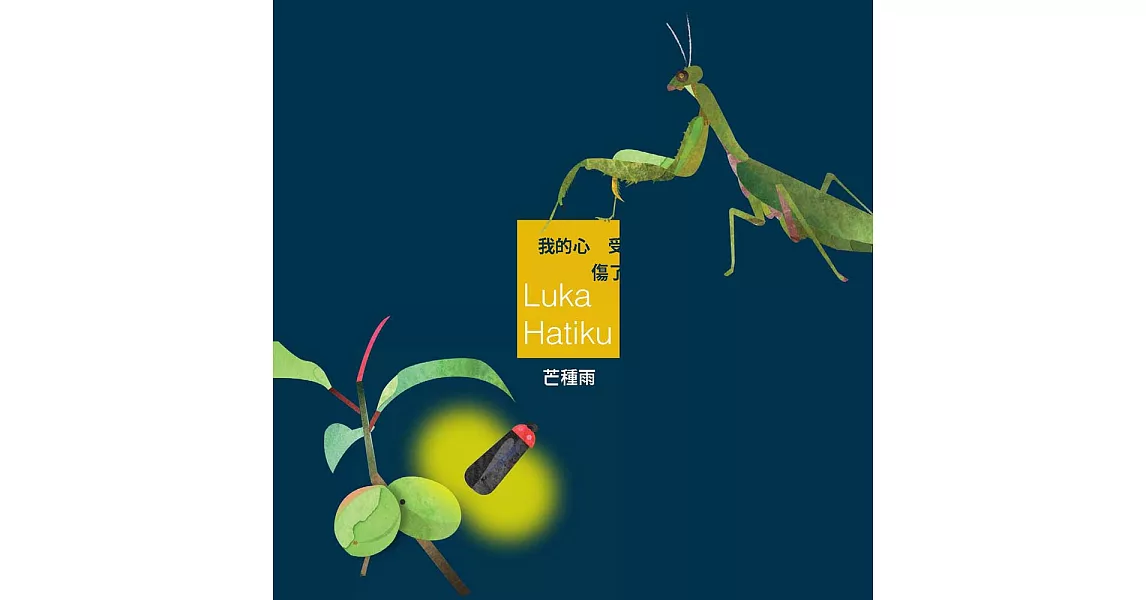 我的心受傷了Luka Hatiku (電子書) | 拾書所