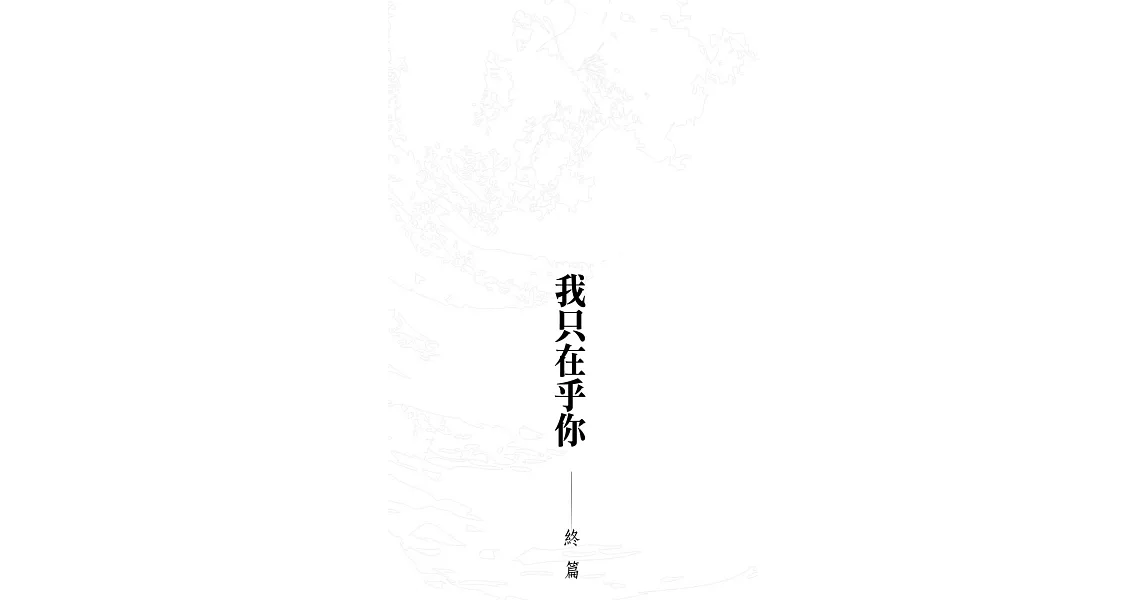 我只在乎你(番外集2終篇) (電子書) | 拾書所