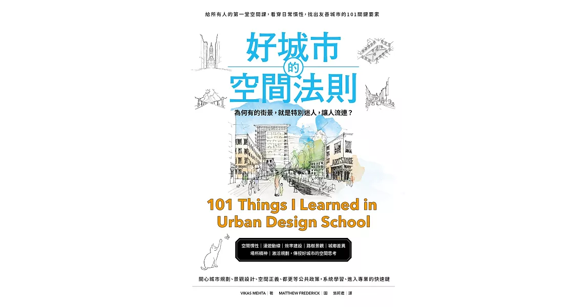 好城市的空間法則： 給所有人的第一堂空間課，看穿日常慣性，找出友善城市的101關鍵要素 (電子書) | 拾書所