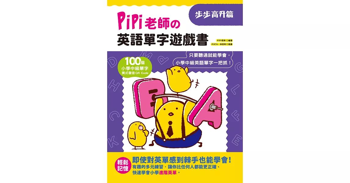 PiPi老師の英語單字遊戲書 步步高升篇：100個小學中級單字╳美式發音QR Code，只要聽過就能學會，小學中級英語單字一把抓！ (電子書) | 拾書所