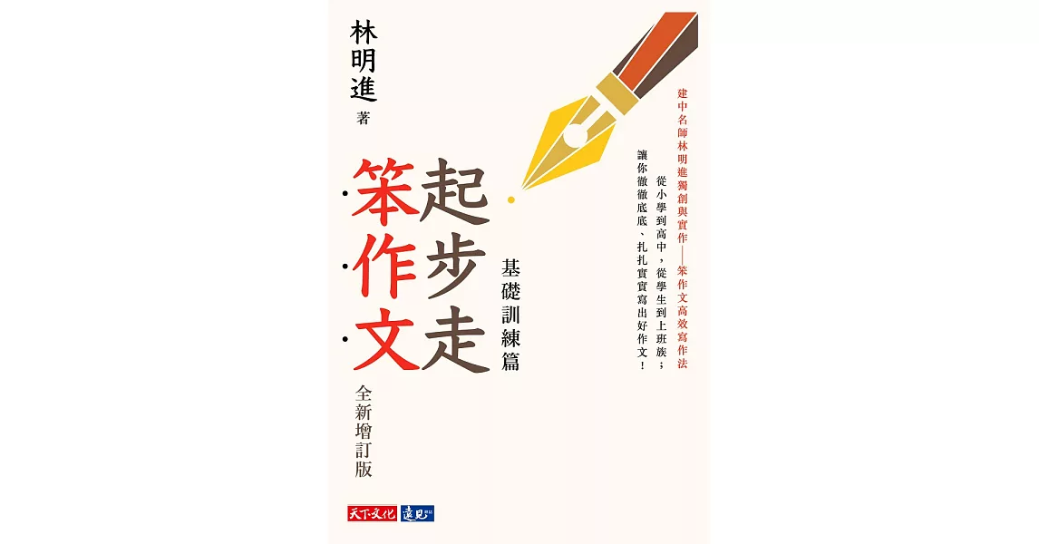 起步走笨作文：基礎訓練篇（全新增訂版） (電子書) | 拾書所