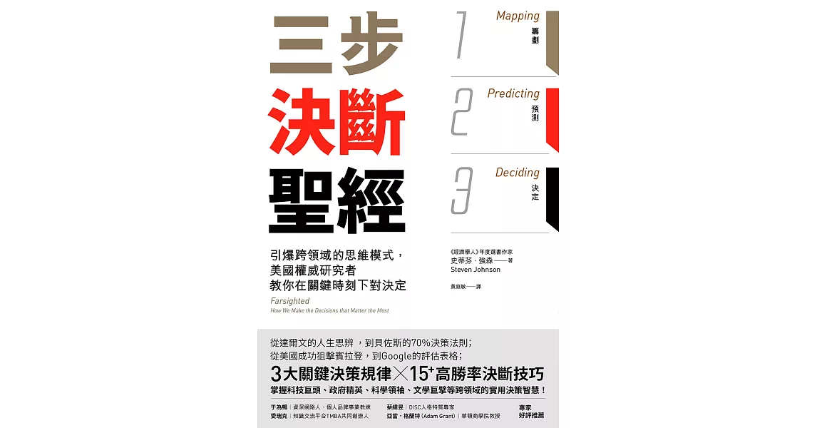 三步決斷聖經：引爆跨領域的思維模式，美國權威研究者教你在關鍵時刻下對決定 (電子書) | 拾書所