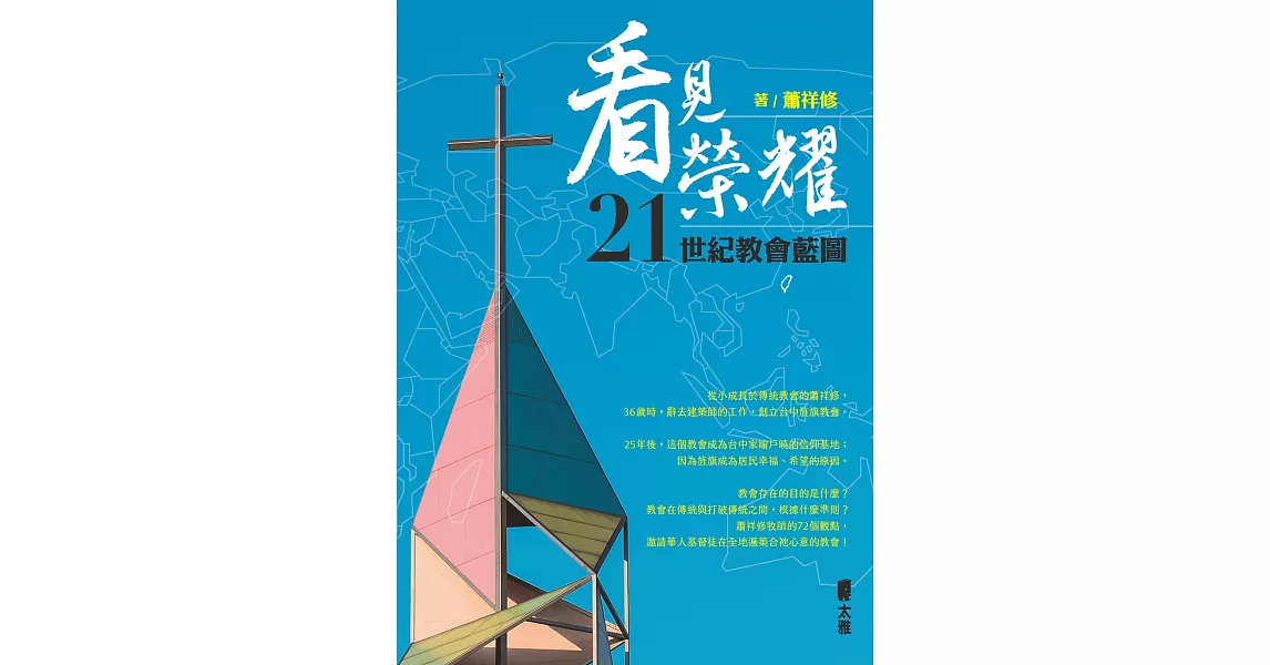 看見榮耀：21世紀教會藍圖 (電子書) | 拾書所