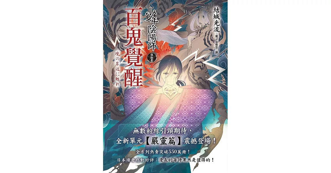 少年陰陽師(伍拾壹)百鬼覺醒 (電子書) | 拾書所