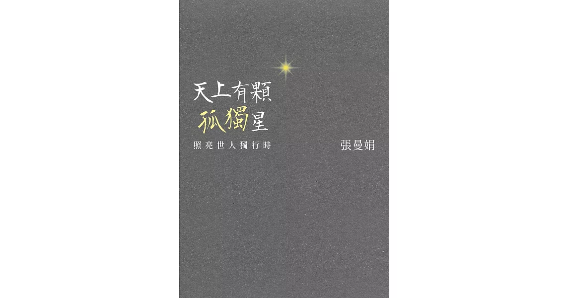 天上有顆孤獨星：照亮世人獨行時 (電子書) | 拾書所