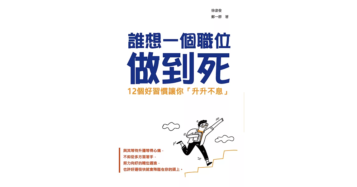 誰想一個職位做到死：12個好習慣讓你「升升不息」 (電子書) | 拾書所