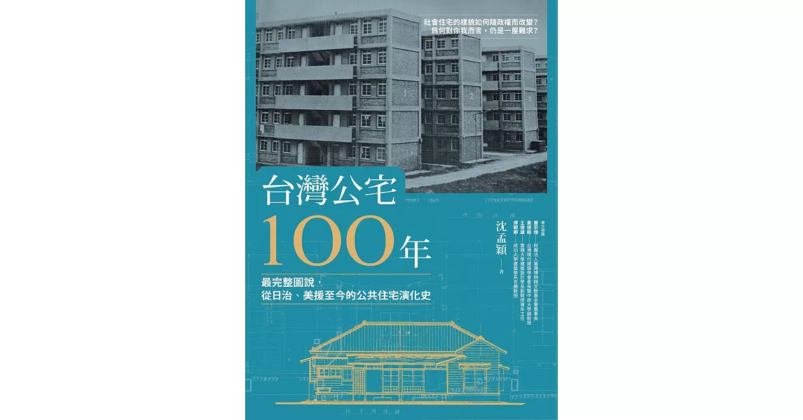 台灣公宅100年──最完整圖說，從日治、美援至今的公共住宅演化史 (電子書) | 拾書所