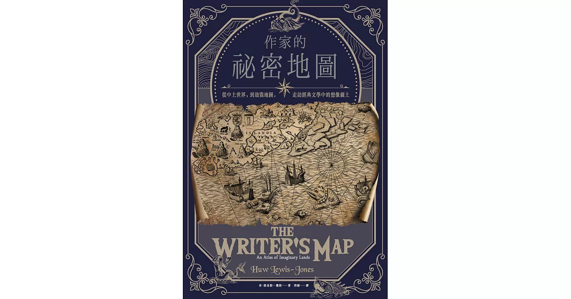 作家的祕密地圖：從中土世界，到劫盜地圖，走訪經典文學中的想像疆土 (電子書) | 拾書所