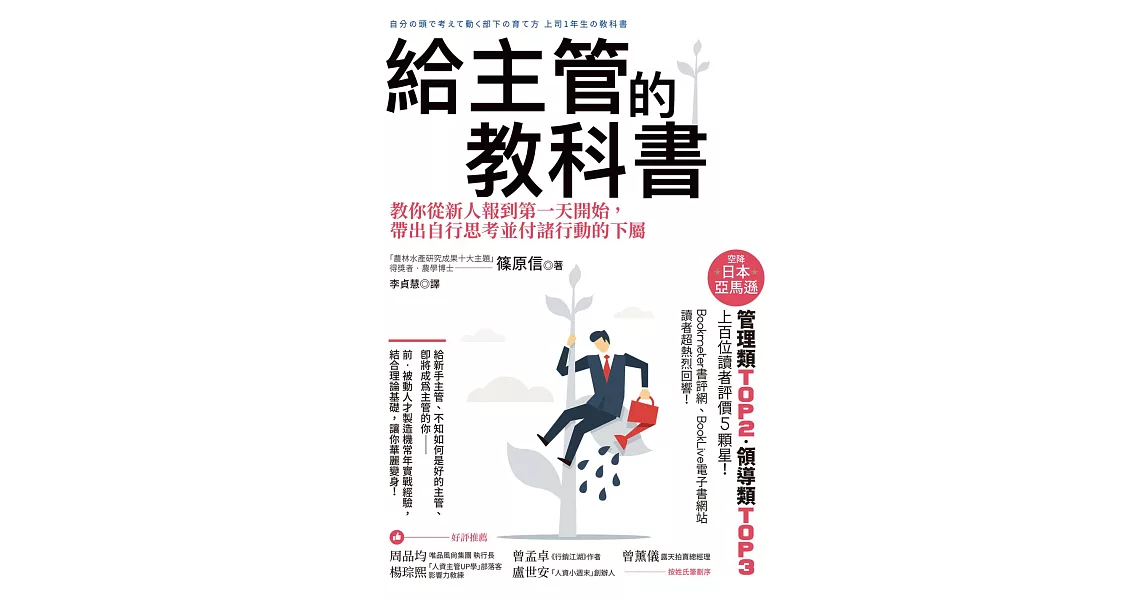 給主管的教科書：教你從新人報到第一天開始，帶出自行思考並付諸行動的下屬 (電子書) | 拾書所