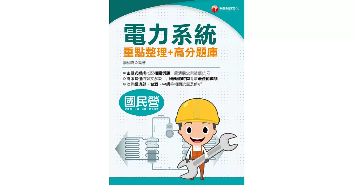 110年電力系統重點整理+高分題庫[國民營事業招考] (電子書) | 拾書所