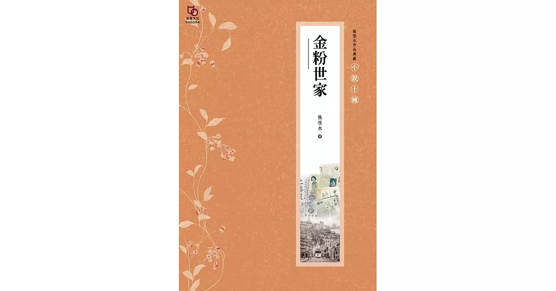 張恨水作品典藏·小說十種：金粉世家(上下冊全) (電子書) | 拾書所