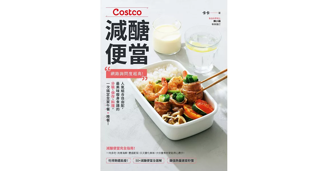 Costco減醣便當：網路詢問度超高！人氣組合自由配，最美味瘦身食譜的分裝、保存、料理，一次搞定全家午餐+晚餐！ (電子書) | 拾書所