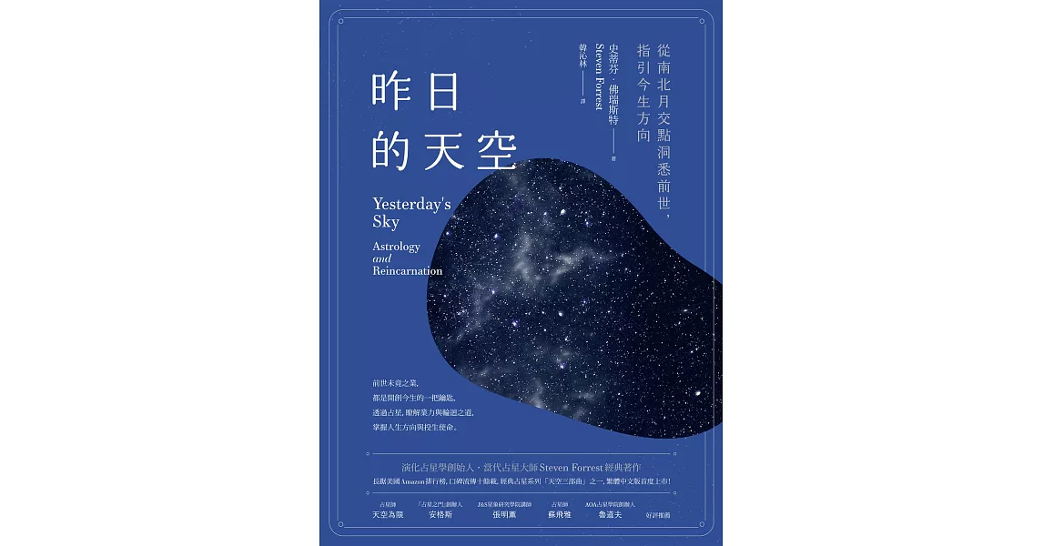 昨日的天空：從南北月交點洞悉前世，指引今生方向 (電子書) | 拾書所