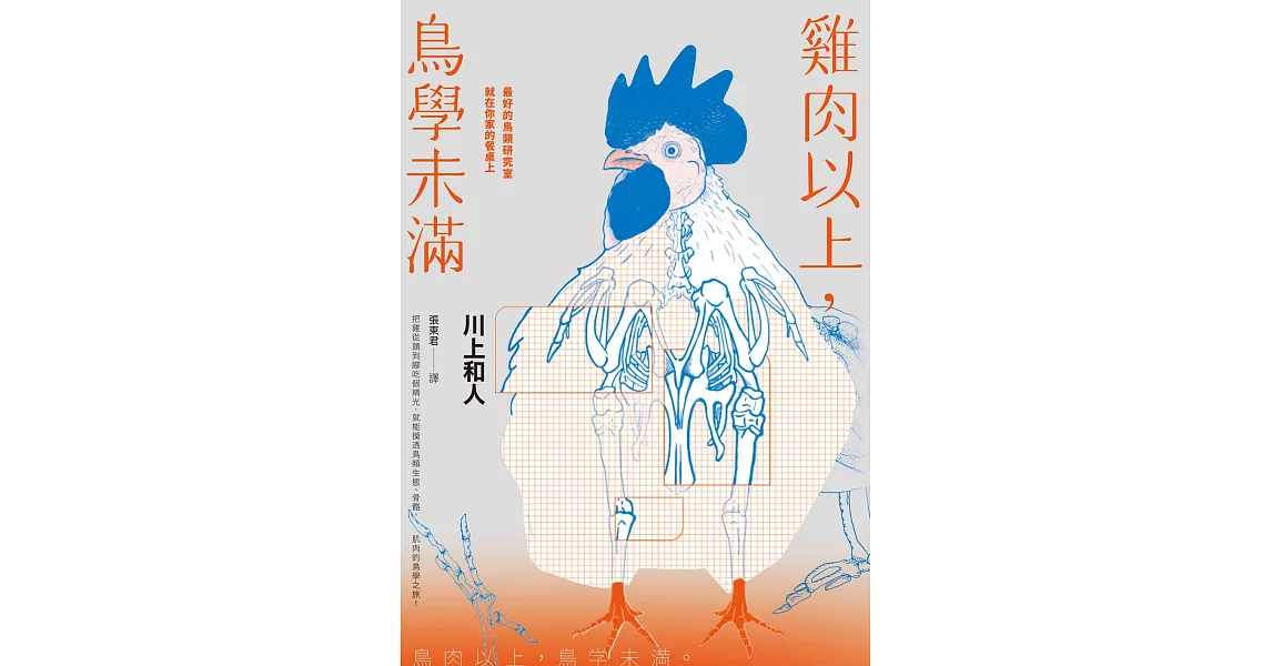 雞肉以上，鳥學未滿：最好的鳥類研究室就在你家的餐桌上 (電子書) | 拾書所